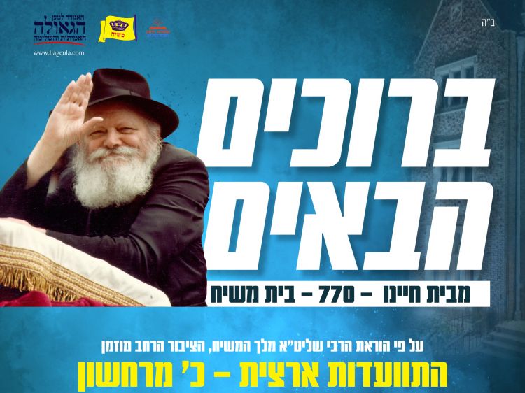 היום, שני: כינוס ברוכים הבאים הארצי